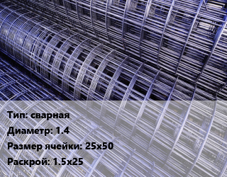 Сетка сварная d=1.4 Ячейка: 25х50 Раскрой: 1.5х25, м2, рулон, акция цена от 76.97 Тг / м2, где купить, условия доставки в Кызылорде и Кызылординской области